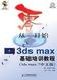 ���㿪ʼ��3dsmax������ѵ�̳�(3ds max7���İ�)