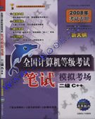 2008��ȫ��������ȼ����Ա���ģ�⿼��-����C++