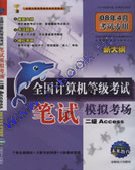 2008��ȫ��������ȼ����Ա���ģ�⿼��-����Access