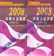 2008����ҽִҵҽʦ�ʸ������飨��ϰָ��+ϰ�⼯��