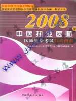 2008����ҽִҵҽʦ�ʸ��Ը�ϰָ��