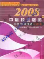 2008����ҽִҵҽʦ�ʸ���ϰ�⼯