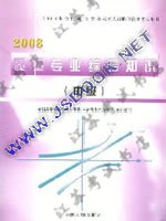 2008����������ʦ���Խ̲�-����רҵ�ۺ�֪ʶ���м���