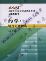 ������!2008��ȫ������רҵ�����ʸ���-ҩѧ(ʿ)��ѡϰ�����