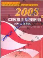 2008����ҽִҵ����ҽʦ�ʸ���-��ϰָ��