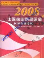2008����ҽִҵ����ҽʦ�ʸ���-ϰ�⼯