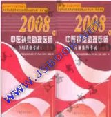 2008����ҽִҵ����ҽʦ�ʸ���-��ϰָ��+ϰ�⼯��ȫ���ᣩ