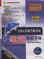 2008��ȫ��������ȼ����Ա���ģ�⿼��-����Visuai Basic(08��9�¿���ר��)