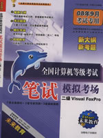 2008��ȫ��������ȼ����Ա���ģ�⿼��-����Visuai FoxPro(08��9�¿���ר��)