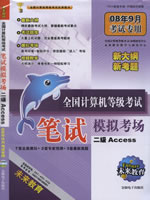2008��ȫ��������ȼ����Ա���ģ�⿼��-����Access(08��9�¿���ר��)