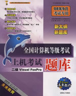 2008��ȫ��������ȼ������ϻ��������--����Visuai FoxPro(08��9�¿���ר��)