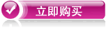 立即购买
