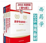 2016年执业药师考试教材+大纲-西药(全5册)